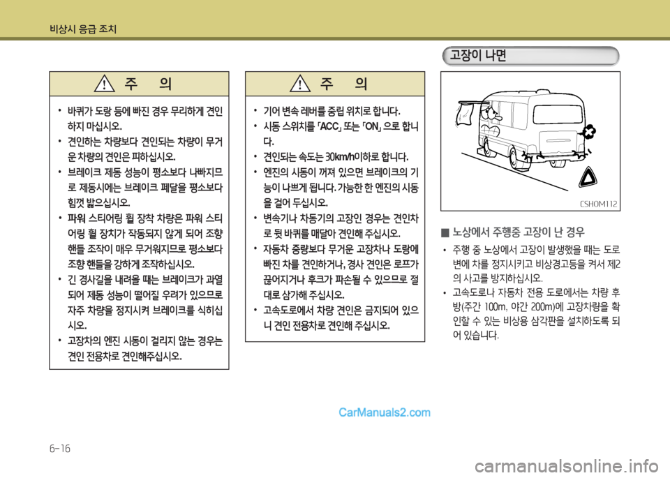 Hyundai New County 2016  뉴카운티 - 사용 설명서 (in Korean) 비상시 응급 조치
6-16
 •바퀴가 도랑 등에 빠진 경우 무리하게 견인
하지 마십시오.
 •견인하는 차량보다 견인되는 차량이 무거
운 차량의 견인은 피