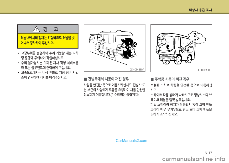 Hyundai New County 2016  뉴카운티 - 사용 설명서 (in Korean) 비상시 응급 조치
6-17
 • 고장부위를 점검하여 수리 가능할 때는 타차
량 통행에 주의하여 작업하십시오.
 • 수리 불가능시는 가까운 자사 직영 서비