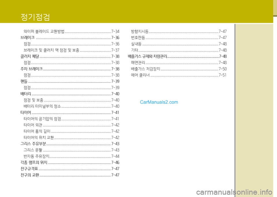 Hyundai New County 2016  뉴카운티 - 사용 설명서 (in Korean) 정기점검
와이퍼 블레이드 교환방법 .......................................................... 7-34
브레이크  .........................................................................