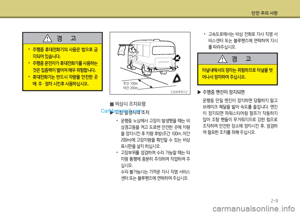 Hyundai New County 2016  뉴카운티 - 사용 설명서 (in Korean) 안전 주의 사항
2-9
 ▶주행중 엔진이 정지되면
 운행중 만일 엔진이 정지하면 당황하지 말고 
브레이크 페달을 밟아 속도를 줄입니다. 엔진
이 정지되