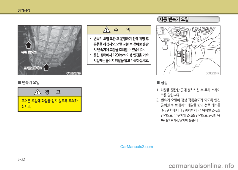 Hyundai New County 2016  뉴카운티 - 사용 설명서 (in Korean) 정기점검
7-22
  자동 변속기 오일
 0변속기 오일
OCN058006OCN058006OCN022017OCN022017
드레인 플러그드레인 플러그
점검 플러그점검 플러그
 • 변속기 오일 교