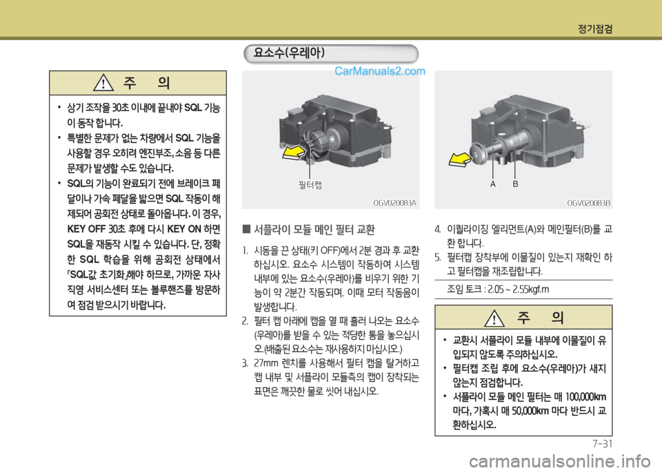 Hyundai New County 2016  뉴카운티 - 사용 설명서 (in Korean) 정기점검
7-31
 •상기 조작을 30초 이내에 끝내야 SQL 기능
이 동작 합니다.
 •특별한 문제가 없는 차량에서 SQL 기능을 
사용할 경우 오히려 엔진부조, 