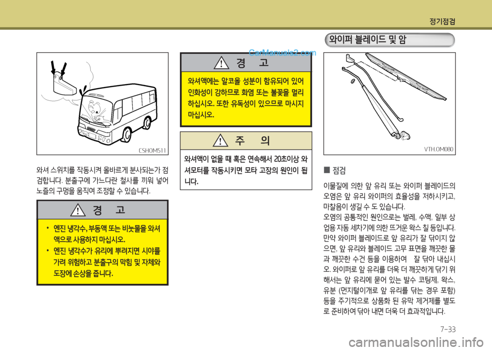 Hyundai New County 2016  뉴카운티 - 사용 설명서 (in Korean) 정기점검
7-33
 와셔액에는 알코올 성분이 함유되어 있어 
인화성이 강하므로 화염 또는 불꽃을 멀리 
하십시오. 또한 유독성이 있으므로 마시지 
마십