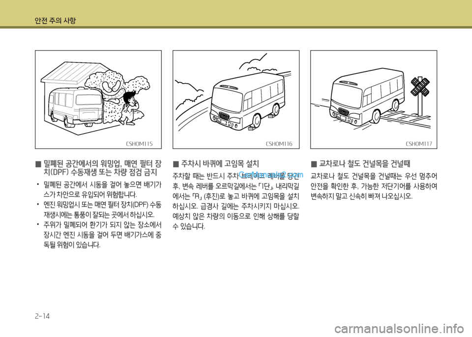 Hyundai New County 2016  뉴카운티 - 사용 설명서 (in Korean) 안전 주의 사항
2-14
CSHOM117CSHOM117
 0교차로나 철도 건널목을 건널때
교차로나 철도 건널목을 건널때는 우선 멈추어 
안전을 확인한 후, 가능한 저단기어