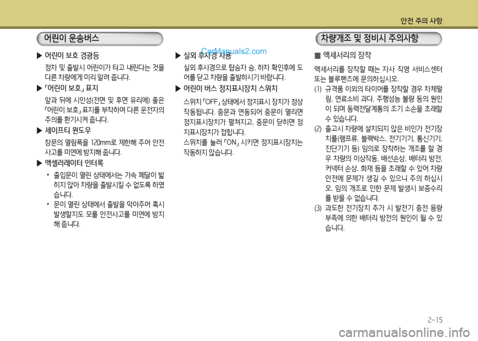 Hyundai New County 2016  뉴카운티 - 사용 설명서 (in Korean) 안전 주의 사항
2-15
 ▶어린이 보호 경광등
 정차 및 출발시 어린이가 타고 내린다는 것을 
다른 차량에게 미리 알려 줍니다.
 ▶「어린이 보호」 표지
 