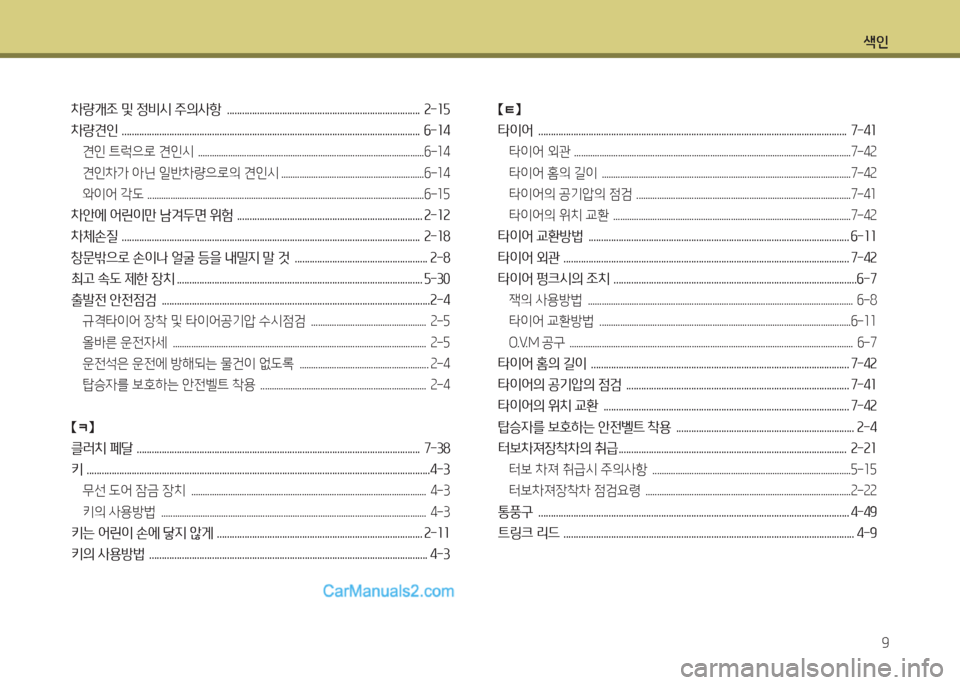 Hyundai New County 2016 뉴카운티 - 사용 설명서 (in Korean) 색인
9
차량개조 및 정비시 주의사항 ............................................................................. 2-15
차량견인 .................................................... Hyundai New County 2016 뉴카운티 - 사용 설명서 (in Korean) 색인
9
차량개조 및 정비시 주의사항 ............................................................................. 2-15
차량견인 ....................................................