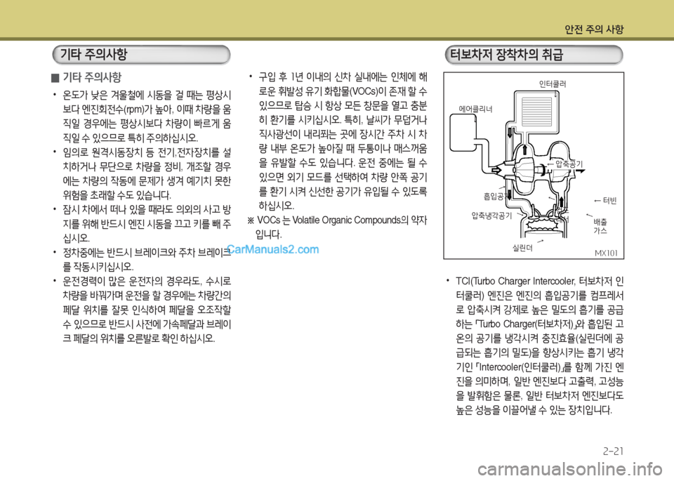 Hyundai New County 2016  뉴카운티 - 사용 설명서 (in Korean) 안전 주의 사항
2-21
 터보차저 장착차의 취급
압축냉각공기
흡입공기
← 압축공기
← 터빈컴프레서
에어클리너
 •TCI(Turbo  Charger  Intercooler, 터보차저 