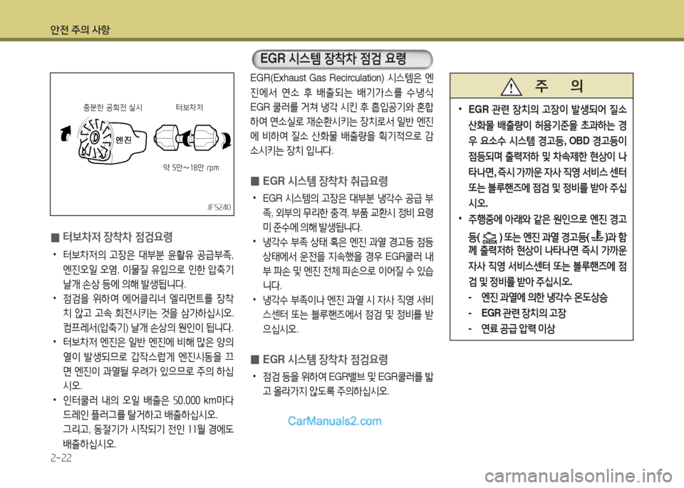 Hyundai New County 2016  뉴카운티 - 사용 설명서 (in Korean) 안전 주의 사항
2-22
터보차저충분한 공회전 실시
약 5만∼18만 rpm
JFS240JFS240
 0터보차저 장착차 점검요령
 •터보차저의 고장은 대부분 윤활유 공급부족