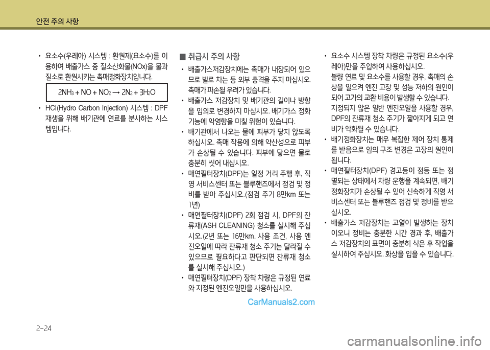 Hyundai New County 2016  뉴카운티 - 사용 설명서 (in Korean) 안전 주의 사항
2-24
• 요소수(우레아) 시스템 : 환원제(요소수)를 이
용하여 배출가스 중 질소산화물(NOx)을 물과 
질소로 환원시키는 촉매정화장치입니