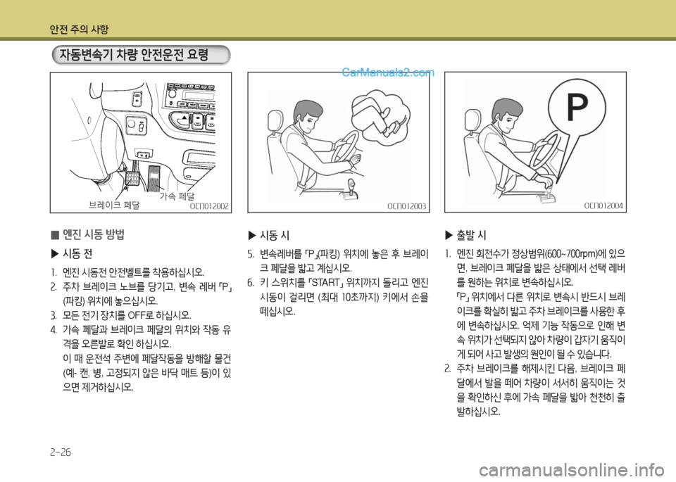 Hyundai New County 2016  뉴카운티 - 사용 설명서 (in Korean) 안전 주의 사항
2-26
OCN012003OCN012003
   자동변속기 차량 안전운전 요령
 0엔진 시동 방법
 ▶시동 전
1. 엔진 시동전 안전벨트를 착용하십시오.
2. 주차 브