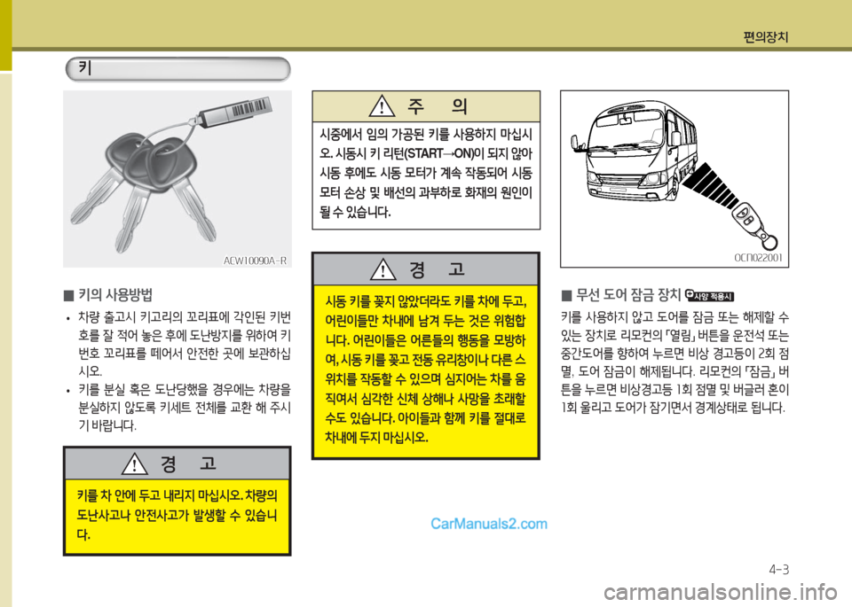 Hyundai New County 2016  뉴카운티 - 사용 설명서 (in Korean) 편의장치
4-3
ACW10090A-RACW10090A-ROCN022001OCN022001
 0키의 사용방법
 •차량 출고시 키고리의 꼬리표에 각인된 키번
호를 잘 적어 놓은 후에 도난방지를 위하