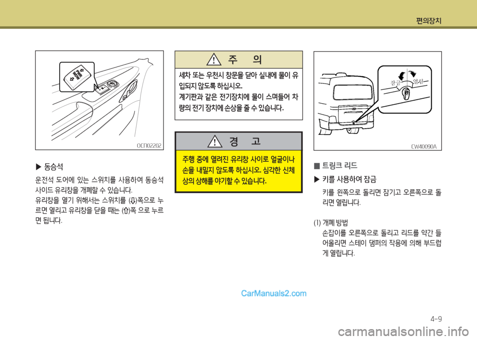 Hyundai New County 2016  뉴카운티 - 사용 설명서 (in Korean) 편의장치
4-9
OCN02202OCN02202
 ▶동승석
운전석 도어에 있는 스위치를 사용하여 동승석 
사이드 유리창을 개폐할 수 있습니다.
유리창을 열기 위해서는 스