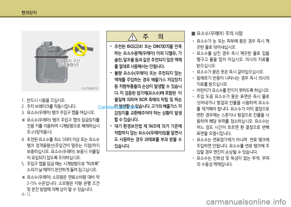 Hyundai New County 2016  뉴카운티 - 사용 설명서 (in Korean) 편의장치
4-12
OQZ044293OQZ044293
자동 정지 구간자동 정지 구간(정격용량선)(정격용량선)
   주       의
 •추천된 ISO22241 또는 DIN70070을 만족
하는 요소수용액