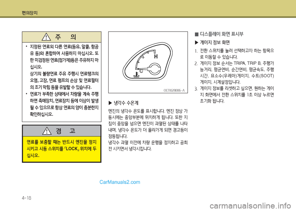 Hyundai New County 2016  뉴카운티 - 사용 설명서 (in Korean) 편의장치
4-18
 0디스플레이 화면 표시부
 ▶게이지 정보 화면
1. 전환 스위치를 눌러 선택하고자 하는 항목으
로 이동할 수 있습니다.
2. 게이지 정보 순