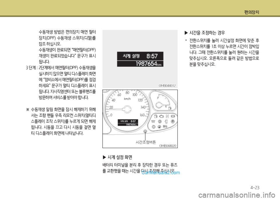 Hyundai New County 2016  뉴카운티 - 사용 설명서 (in Korean) 편의장치
4-23
OMB044020OMB044020시간조정버튼시간조정버튼
 ▶시계 설정 화면
배터리 터미널을 분리 후 장착한 경우 또는 퓨즈
를 교환했을 때는 시간을 다