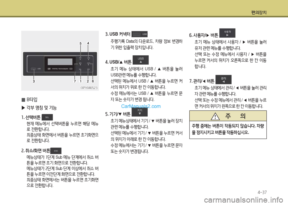 Hyundai New County 2016  뉴카운티 - 사용 설명서 (in Korean) 편의장치
4-37
 0B타입
 ▶각부 명칭 및 기능
1. 선택버튼 
 현재 메뉴에서 선택버튼을 누르면 해당 메뉴
로 전환합니다.
 최종상태 화면에서 버튼을 누르