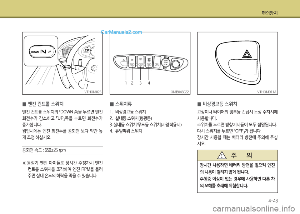 Hyundai New County 2016  뉴카운티 - 사용 설명서 (in Korean) 편의장치
4-43
 0비상경고등 스위치
고장이나 타이어의 펑크등 긴급시 노상 주차시에 
사용합니다.
스위치를 누르면 방향지시등이 모두 점멸됩니다.
다