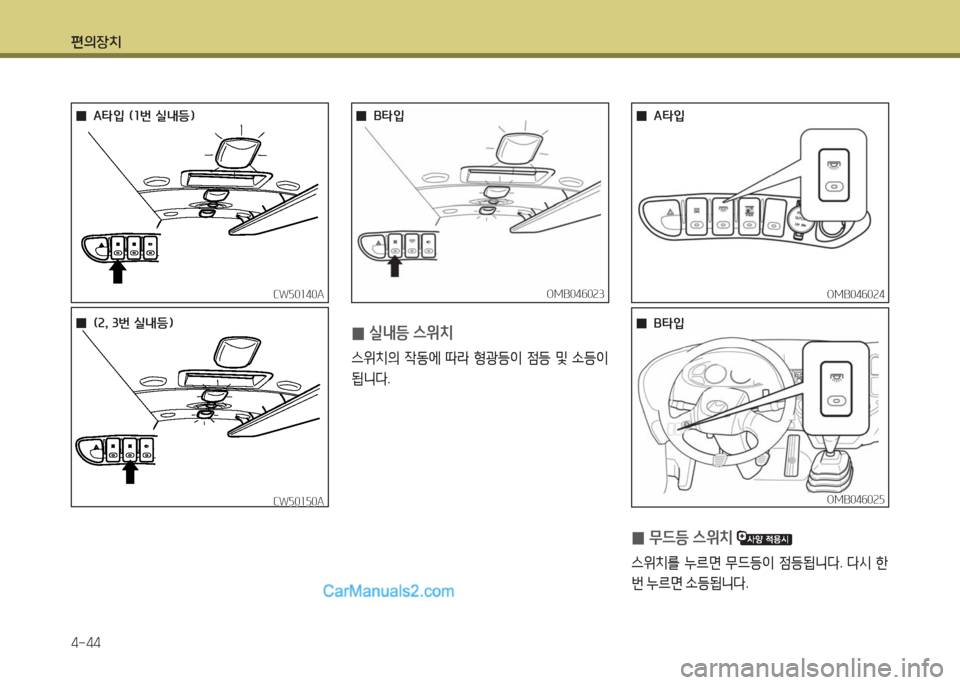 Hyundai New County 2016  뉴카운티 - 사용 설명서 (in Korean) 편의장치
4-44
  00(2, 3번 실내등)(2, 3번 실내등)
CW50150ACW50150A
  00B타입B타입
OMB046025OMB046025
  00A타입A타입
OMB046023OMB046023CW50140ACW50140AOMB046024OMB046024
  00