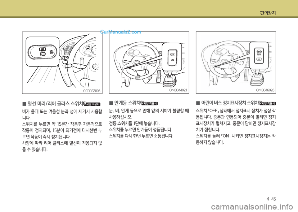 Hyundai New County 2016  뉴카운티 - 사용 설명서 (in Korean) 편의장치
4-45
 0안개등 스위치
눈, 비, 안개 등으로 인해 앞의 시야가 불량할 때 
사용하십시오.
점등 스위치를 1단에 놓습니다.
스위치를 누르면 안개