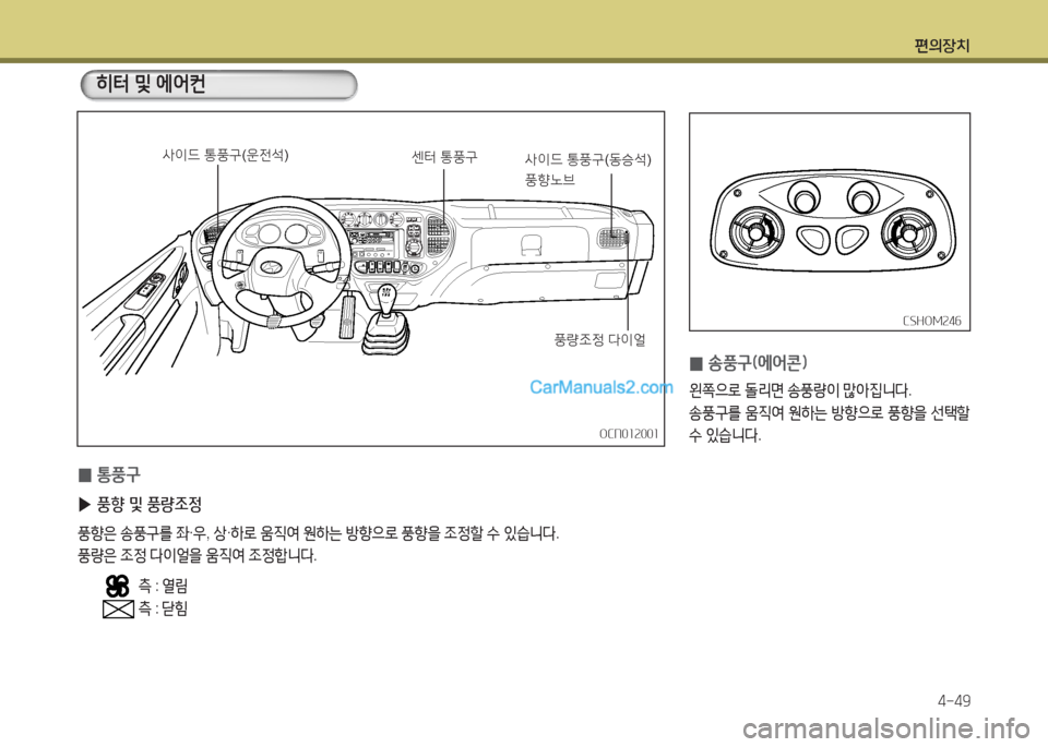 Hyundai New County 2016  뉴카운티 - 사용 설명서 (in Korean) 편의장치
4-49
 0통풍구
 ▶풍향 및 풍량조정
풍향은 송풍구를 좌·우, 상·하로 움직여 원하는 방향으로 풍향을 조정할 수 있습니다.
풍량은 조정 다이