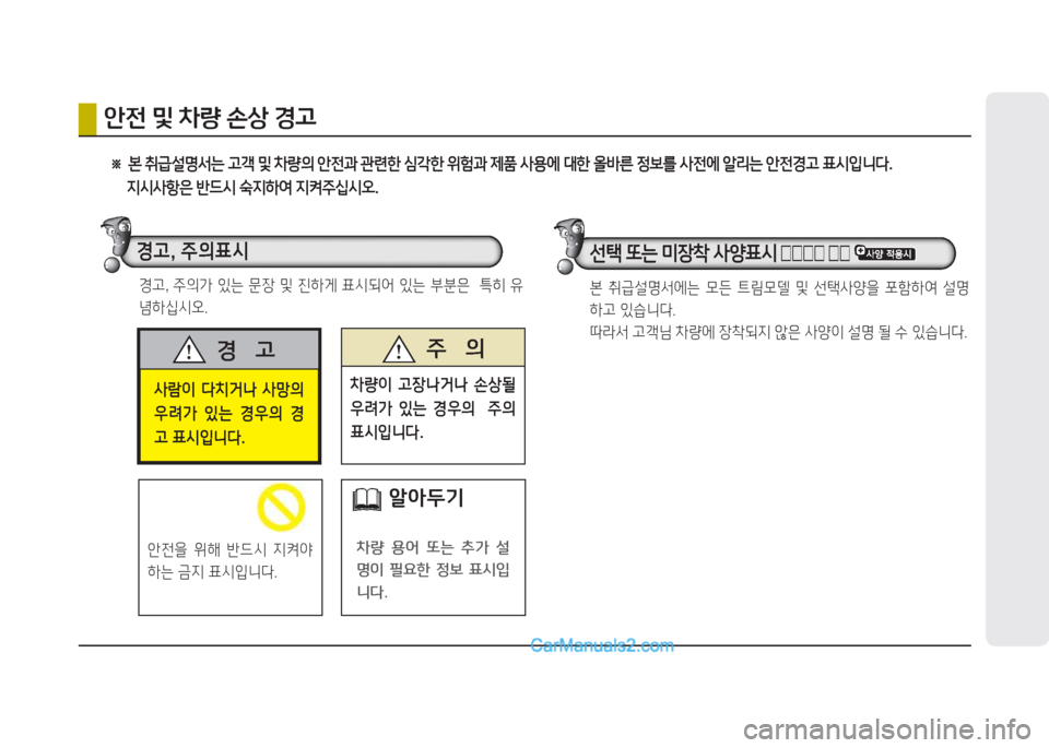 Hyundai New County 2015  뉴카운티 - 사용 설명서 (in Korean) 사$이  다치거나  사망의  
우려