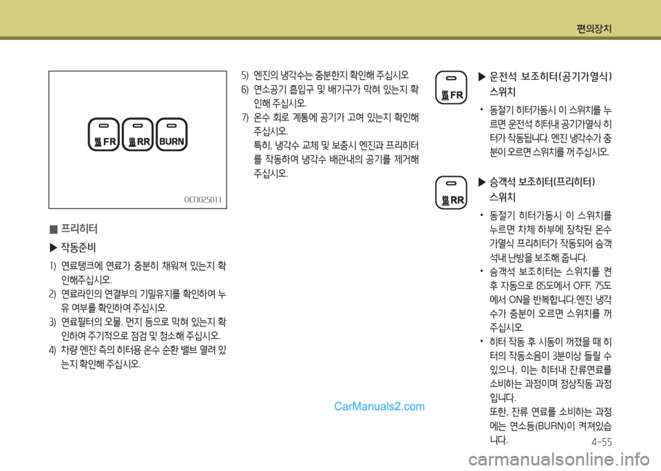 Hyundai New County 2015  뉴카운티 - 사용 설명서 (in Korean) 편의장치4-자자
 
0 프리히터 
 
▶ 4동준비
좌)  연료탱크2X  연료