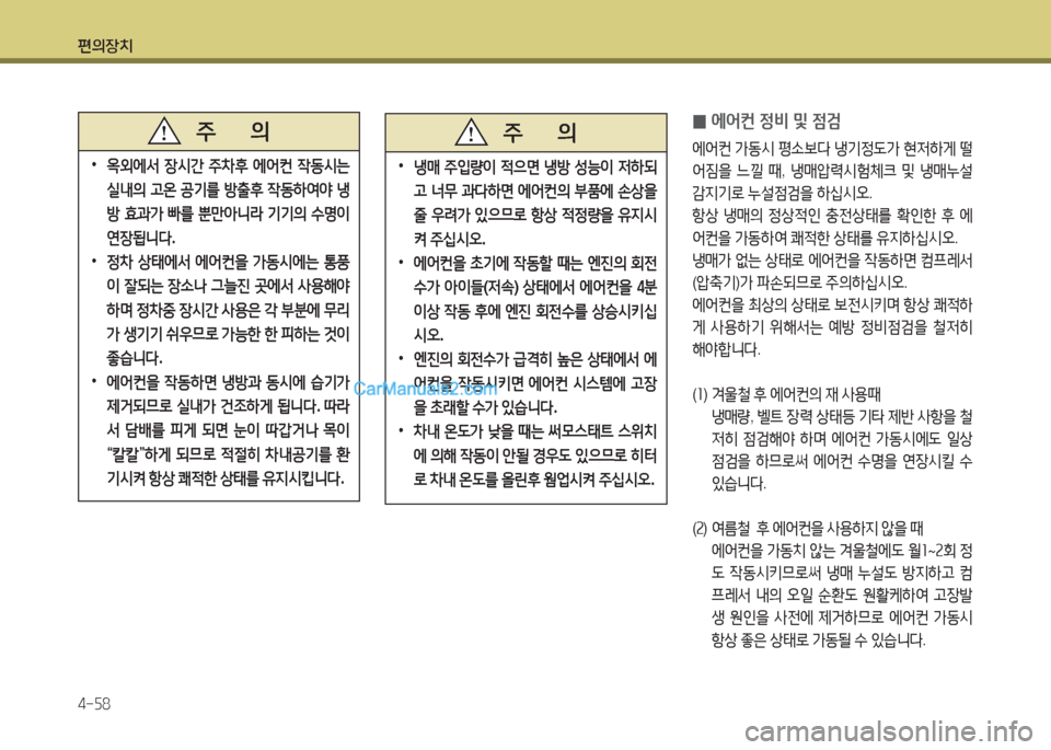 Hyundai New County 2015  뉴카운티 - 사용 설명서 (in Korean) 편의장치 4-자8
 
•
2