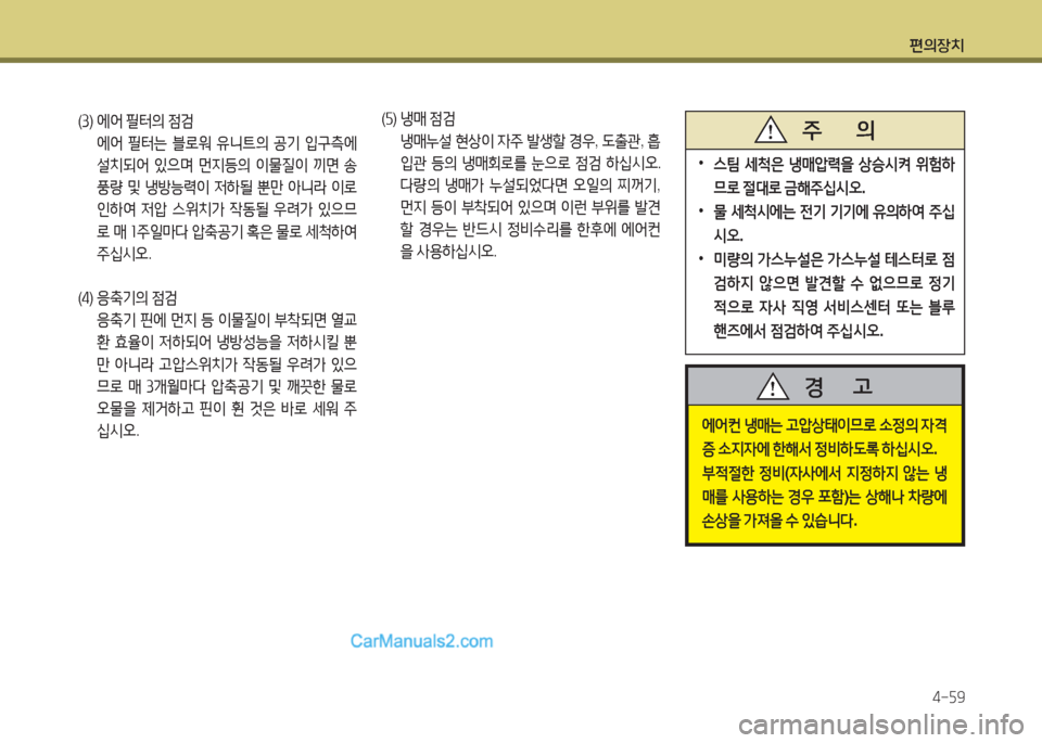 Hyundai New County 2015  뉴카운티 - 사용 설명서 (in Korean) 편의장치4-자9
(① )  2X2<  필터의  4