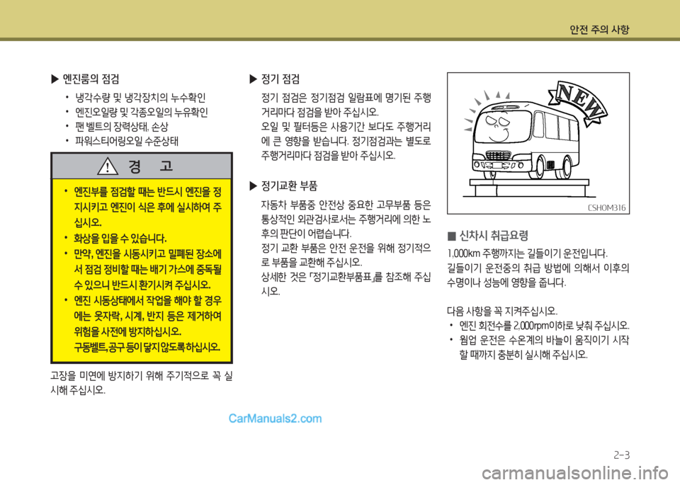Hyundai New County 2015  뉴카운티 - 사용 설명서 (in Korean) 안전 주의 사항속-3
 
▶ 엔진룸의 점검
 
•
냉