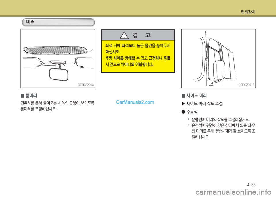 Hyundai New County 2015  뉴카운티 - 사용 설명서 (in Korean) 편의장치4-작자
OCN0속속0소4OCN0속속0소4
미러
 
0 룸미러
뒷유리를
 통해  들2<오는  /d2의  중앙이  )|이 L$