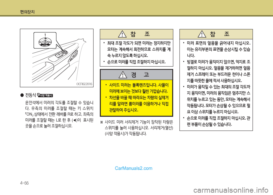 Hyundai New County 2015  뉴카운티 - 사용 설명서 (in Korean) 편의장치 4-작작
 
•
사이드  미러는  블$