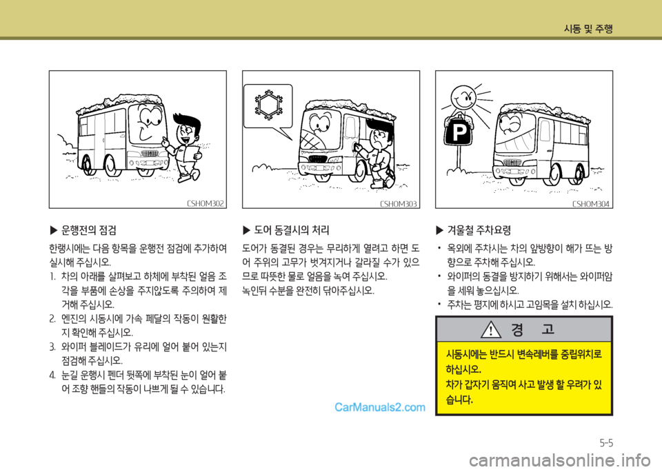 Hyundai New County 2015  뉴카운티 - 사용 설명서 (in Korean) /d동 및 주B
5-5
 
▶ 운행전의 점검
한랭시에는  다음  항1을  운행전  점에  :