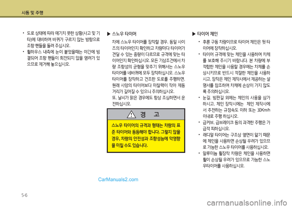 Hyundai New County 2015  뉴카운티 - 사용 설명서 (in Korean) /d동 및 주B
5-6
 
•
도$