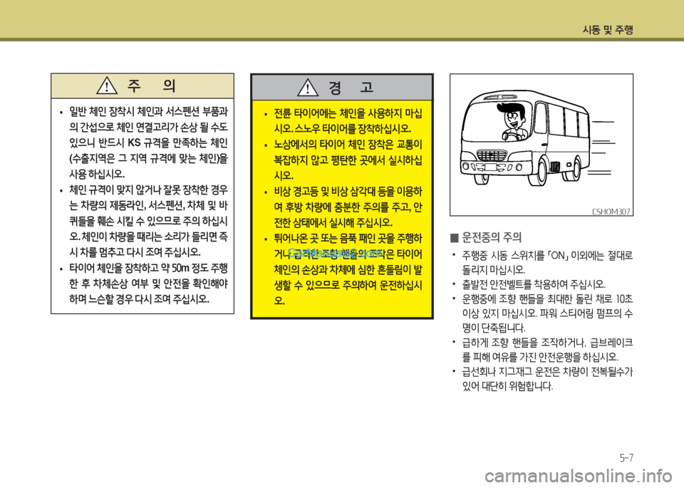 Hyundai New County 2015  뉴카운티 - 사용 설명서 (in Korean) /d동 및 주B
5-7
 
• 일반
 체인  장8