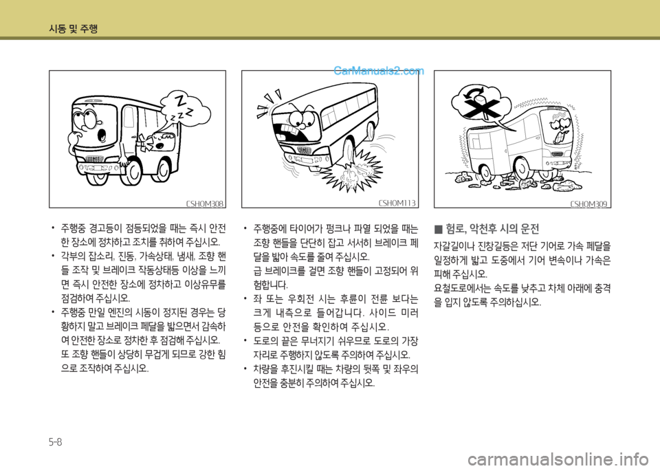 Hyundai New County 2015  뉴카운티 - 사용 설명서 (in Korean) /d동 및 주B
5-8
 
•
주행중  경고등3