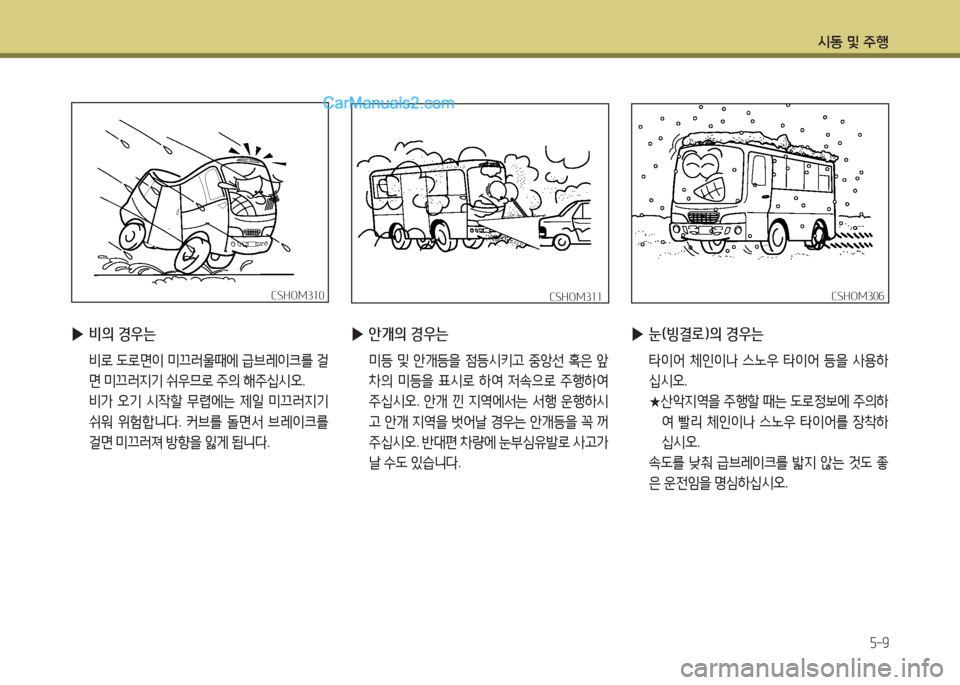 Hyundai New County 2015  뉴카운티 - 사용 설명서 (in Korean) /d동 및 주B
5-9
 
▶ 비의 경우는
 비$