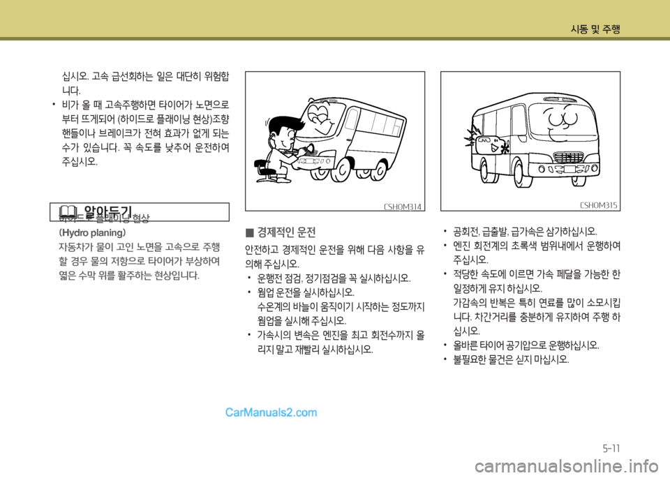 Hyundai New County 2015  뉴카운티 - 사용 설명서 (in Korean) /d동 및 주B
5-11
/u시2