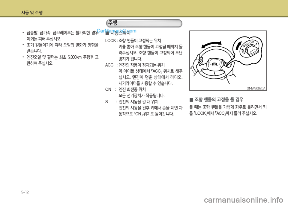 Hyundai New County 2015  뉴카운티 - 사용 설명서 (in Korean) /d동 및 주B
5-12
 
0 /d동스위: