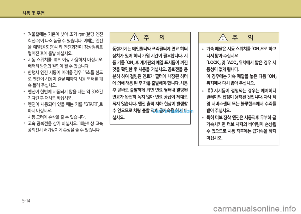 Hyundai New County 2015  뉴카운티 - 사용 설명서 (in Korean) /d동 및 주B
5-14
 
•
0울철에는  기온3