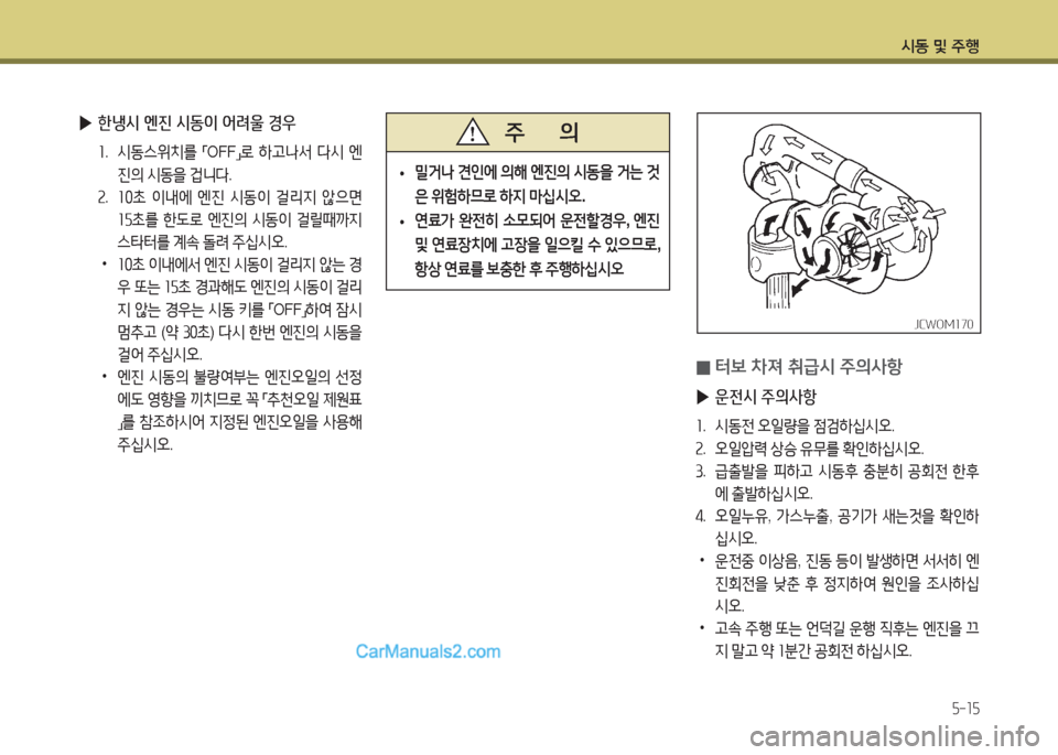 Hyundai New County 2015  뉴카운티 - 사용 설명서 (in Korean) /d동 및 주B
5-15
 
0 터)| 8