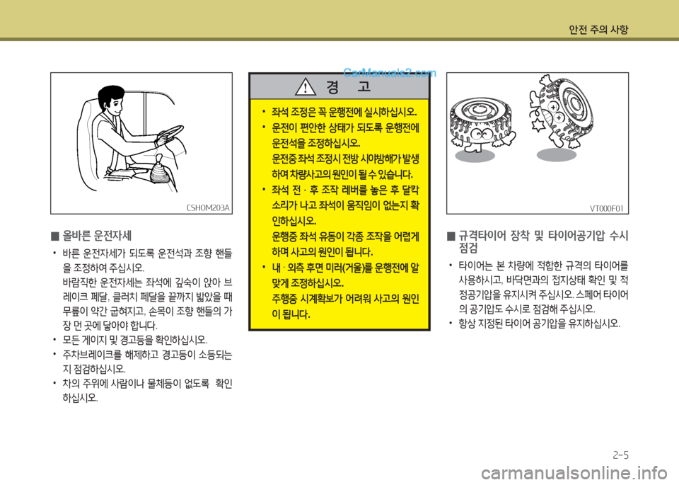 Hyundai New County 2015  뉴카운티 - 사용 설명서 (in Korean) 안전 주의 사항속-5
VT000F0소VT000F0소CSHO겨속03ACSHO겨속03A
 
0 올바른 운전4세
 
•
바른  운전4세