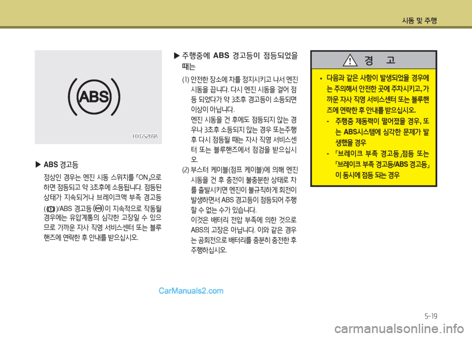 Hyundai New County 2015  뉴카운티 - 사용 설명서 (in Korean) /d동 및 주B
5-19
 
▶
ABS  경고등
 4