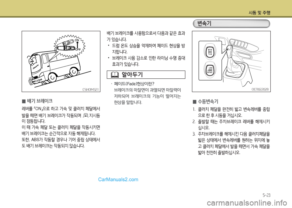 Hyundai New County 2015  뉴카운티 - 사용 설명서 (in Korean) /d동 및 주B
5-23
배기 브레3