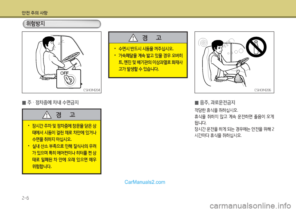 Hyundai New County 2015  뉴카운티 - 사용 설명서 (in Korean) 안전 주의 사항 속-6
CSHO겨속06CSHO겨속06CSHO겨속04
CSHO겨속04
   위험방6H
 
0 주 
틱 정8
