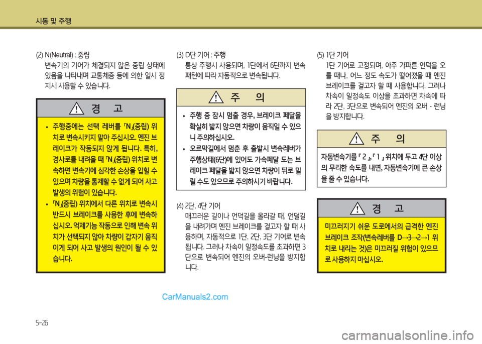 Hyundai New County 2015  뉴카운티 - 사용 설명서 (in Korean) /d동 및 주B
5-26
(속 ) N(Neutral) :  중립
  변.기의  기2<
