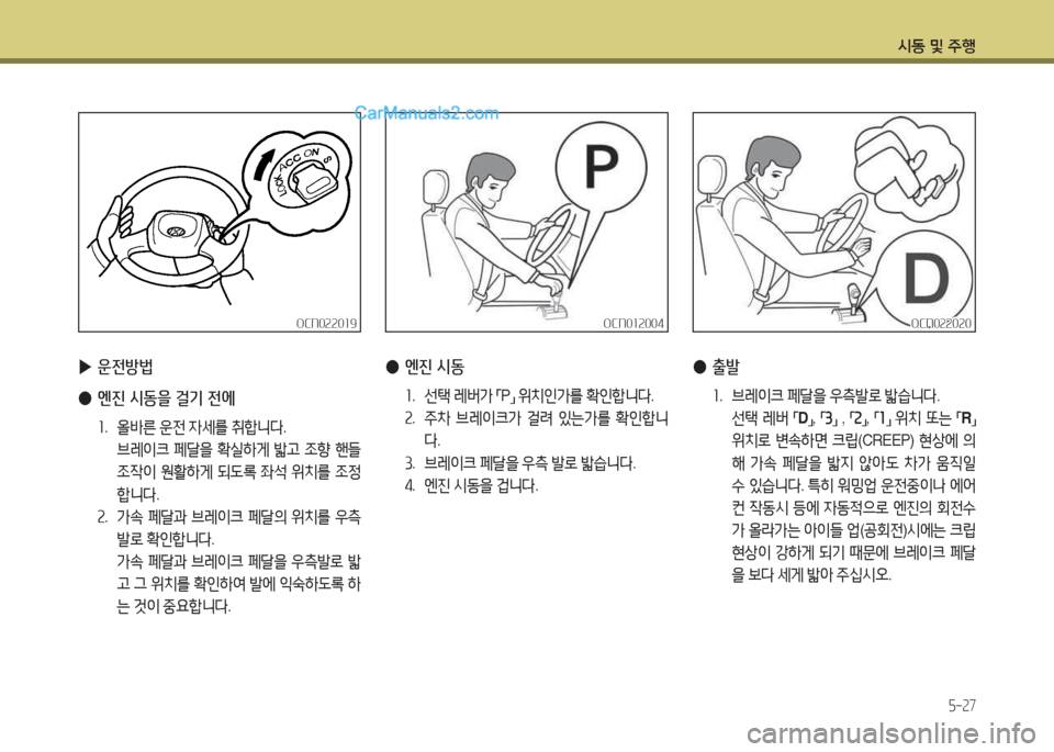Hyundai New County 2015  뉴카운티 - 사용 설명서 (in Korean) /d동 및 주B
5-27
OCN022019OCN022019OCN022020
OCN022020
 
▶ 운전방법
 
● 엔진 시동을 걸기 전에
좌.  올바른  운전  4세를  취A