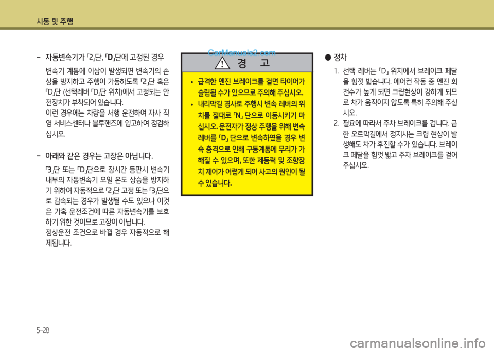 Hyundai New County 2015  뉴카운티 - 사용 설명서 (in Korean) /d동 및 주B
5-28
 
• 