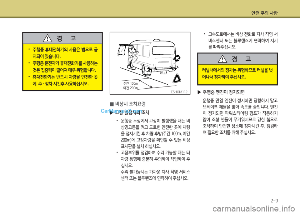 Hyundai New County 2015  뉴카운티 - 사용 설명서 (in Korean) 안전 주의 사항속-9
 
▶ 주행중 엔진이 정지되면
 운B중  만일  엔진이  정6HA