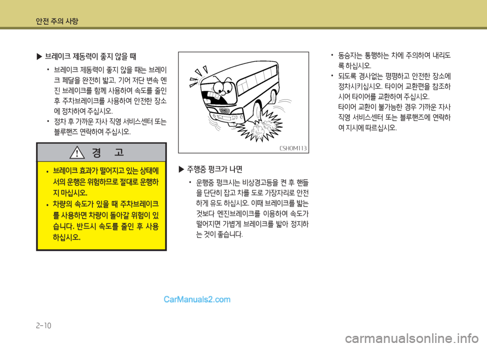 Hyundai New County 2015  뉴카운티 - 사용 설명서 (in Korean) 안전 주의 사항 속-소0
 
▶ 주행중 펑크가 나면
 
•
운B중  펑크/d는  비상경고등을  켠  후  핸들
을  단단히  4)고  8