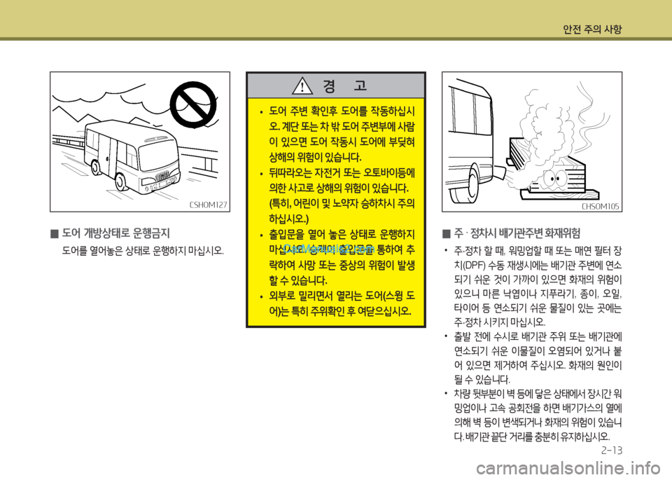 Hyundai New County 2015  뉴카운티 - 사용 설명서 (in Korean) 안전 주의 사항속-소3
CSHO겨소속7CSHO겨소속7
 
0  L어 